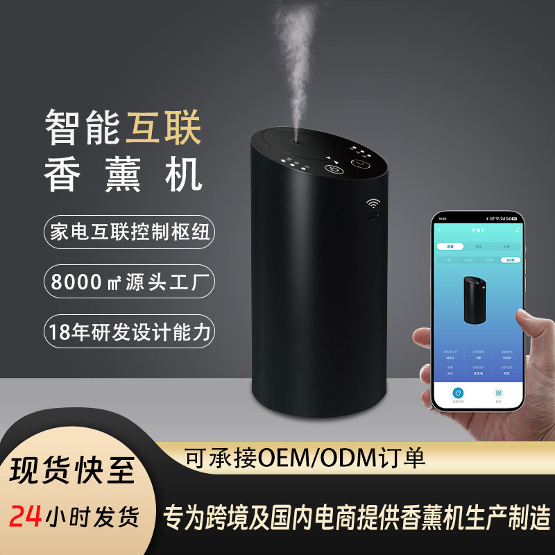 智能WiFi远程遥控电器纯精油无水扩香仪家用自动喷香氛便携香薰机