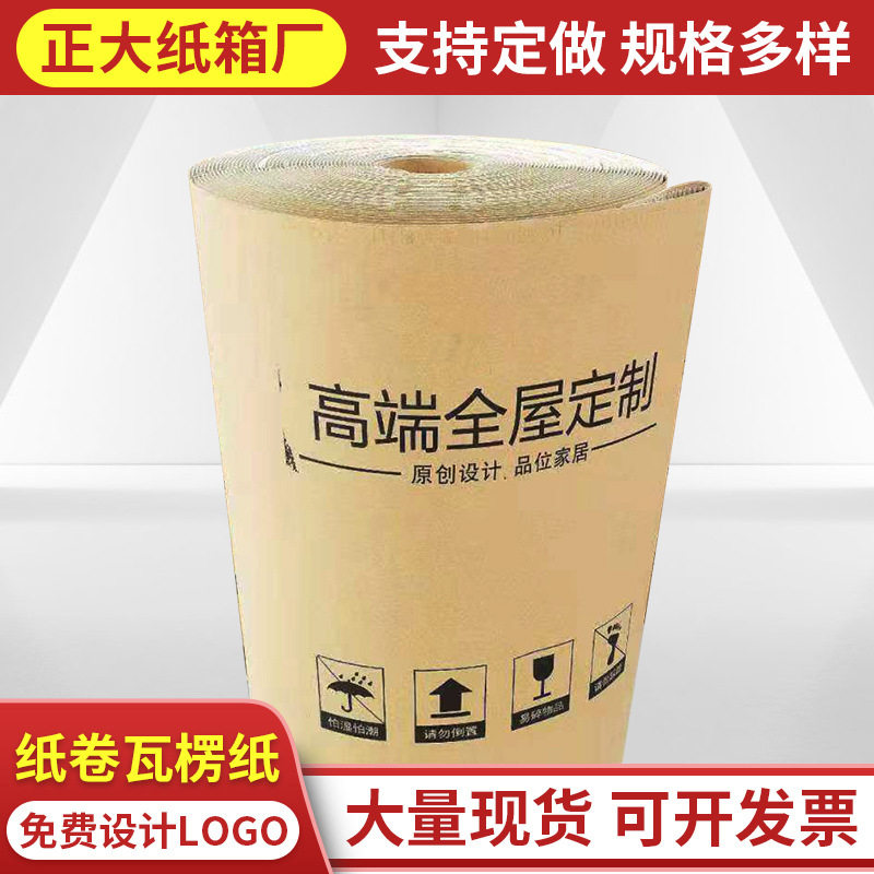 厂家两层纸卷瓦楞可印字 物流包装门窗打包家具保护牛皮纸图片