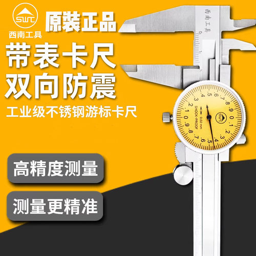 西南带表卡尺0-150 高精度工业级0-300不锈钢代表游标卡尺0-200mm