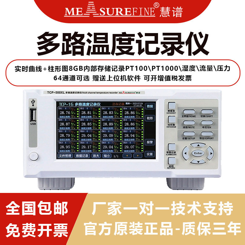 慧谱多路温度测试仪测温记录巡检采集仪TCP-500X多通道无纸记录仪