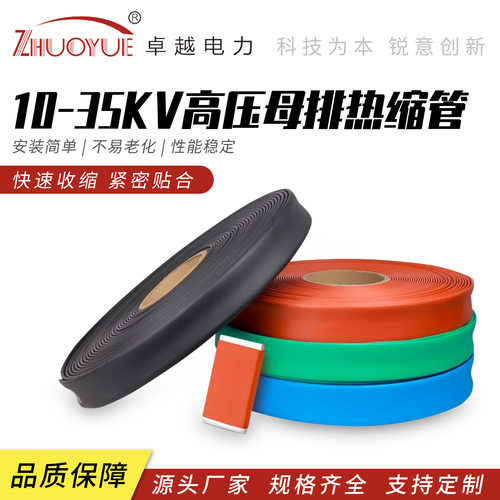 10KV-35KV高压母排热缩管电工电缆线绝缘套管铜排保护套整卷-单米