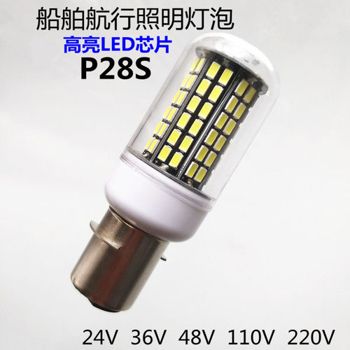 LED船舶航行照明灯泡24V36V48V110V220V防震耐震P28S特卡口灯泡
