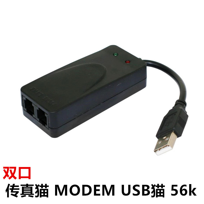 USB传真猫 调制解调器 56K fax modem 传真机 单口 双口USB猫