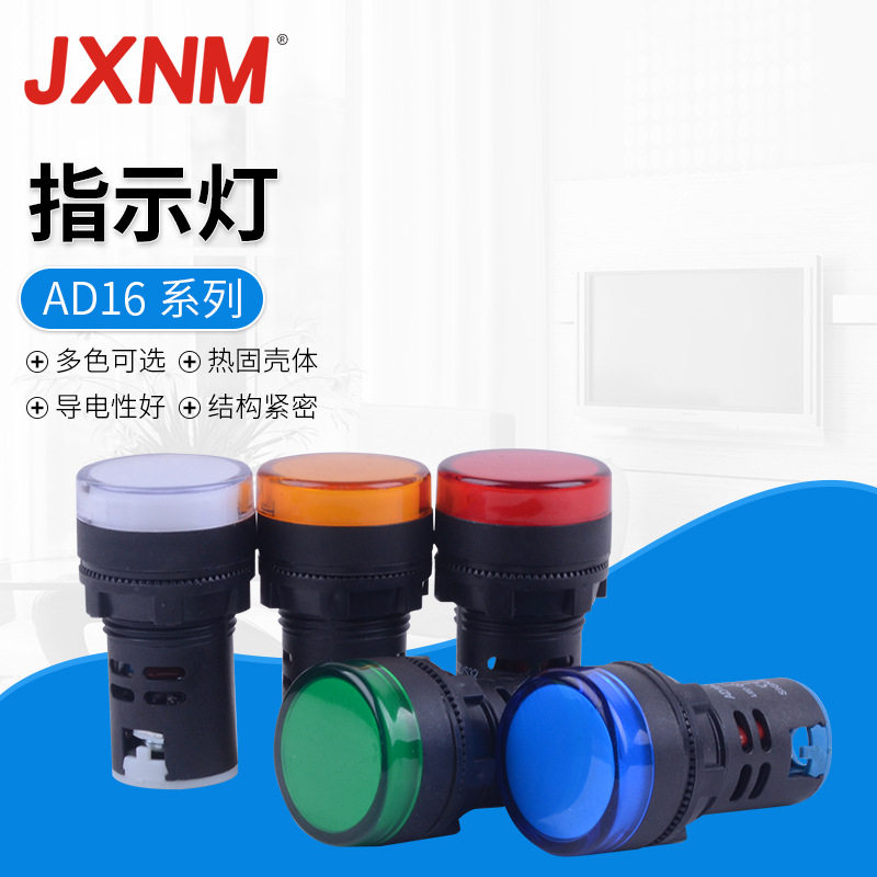 LED信号指示灯 设备电源通用小型红黄蓝绿 AD16 系列指示灯信号灯