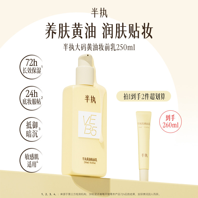 半执黄油妆前乳大容量保湿乳液服帖持妆抗暗沉养肤不卡粉贴贴霜