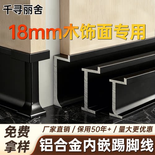 18mm护墙板专用内嵌踢脚线