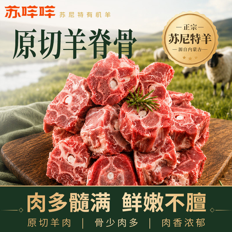 内蒙古锡林郭勒正宗苏尼特羊肉草脊背/羊蝎子