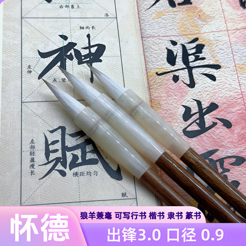 【怀德】行书书法专用赵孟頫王羲之梁诗正行书狼羊兼毫毛