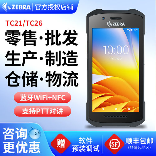 ZEBRA斑马TC21二维移动数据采集器TC26pda手持终端盘点机安卓系统