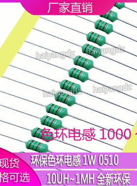 环保色环电感1W 0510 10/22/33/47/68/220UH 4.7/10mh 1000只