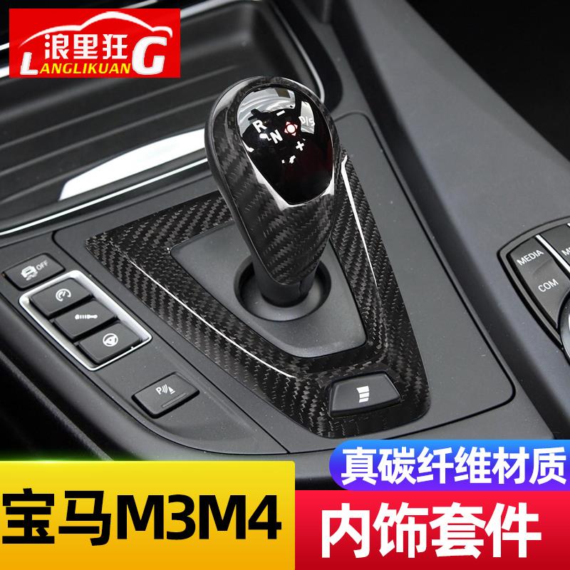 适用于14-18款宝马M3 M4真碳纤维内饰改装配件 中控档把头装饰盖