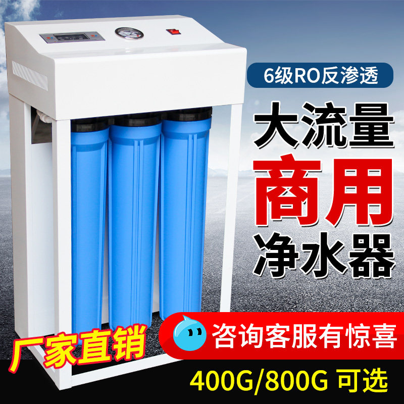 商用净水机除水垢自来水过滤直饮机800G净水器ro反渗透纯净水设备