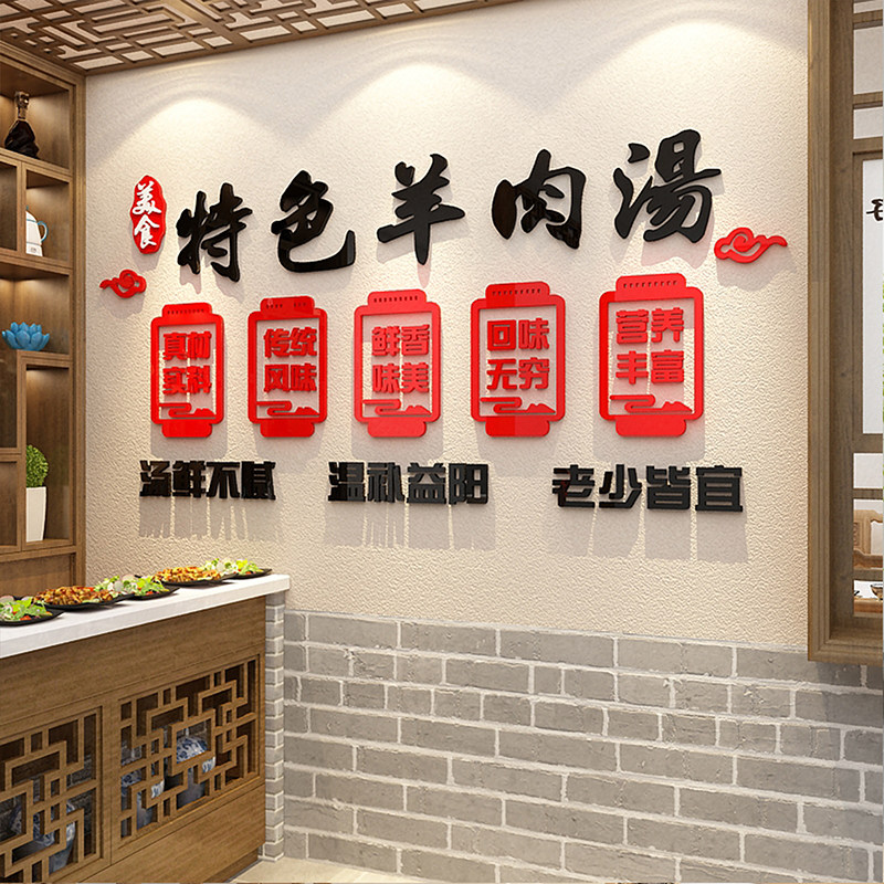 羊汤馆文化墙面装修饰饭店餐饮创意火锅羊肉粉烩广告贴纸海报挂画
