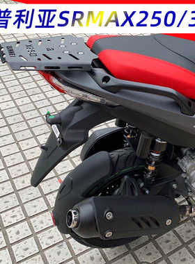 适用于阿普利亚SRMAX250/300踏板车加装后尾架后货架尾箱支架尾翼