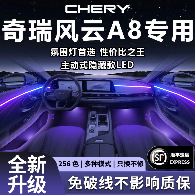 奇瑞风云A8氛围灯改装件用品汽车装饰品车内气氛内饰配件流光大全