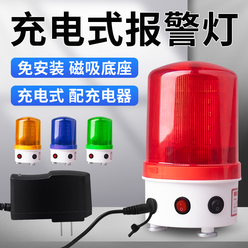 LTE-1101J磁吸可充电式声光报警器吸顶便携式闪光灯警报灯警示灯