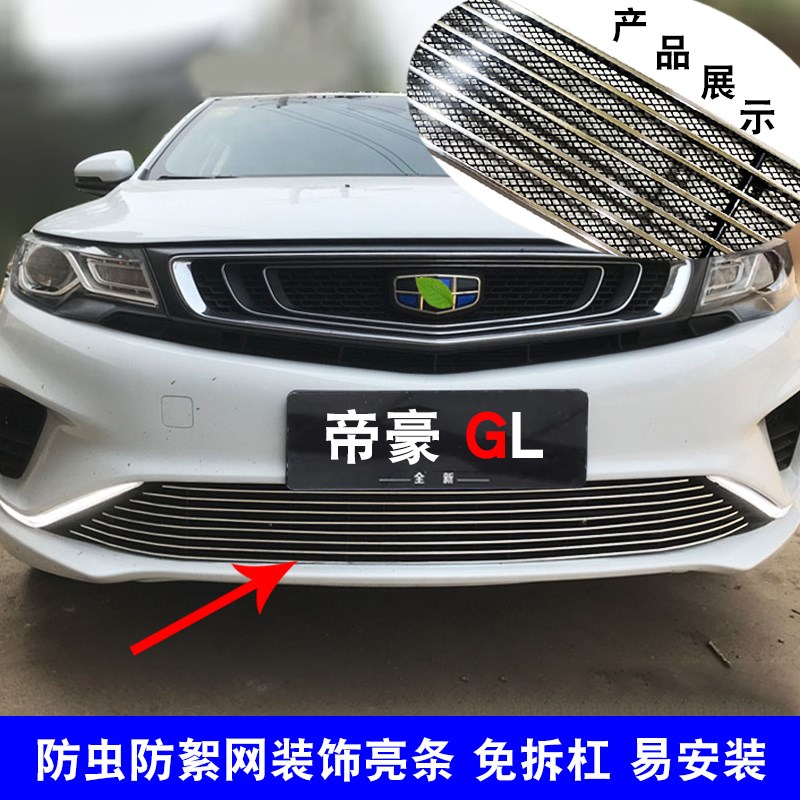18-19款帝豪GL中网防护装饰亮条 前脸改装格栅防虫网配件金属条
