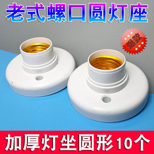 家用螺纹e27小灯座螺旋明装圆灯头吸顶灯口暗装平装螺口灯坐底座