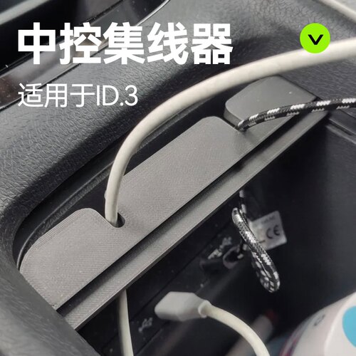 专用上汽大众ID3数据线穿线器中控集线器车载理线收纳改装配件
