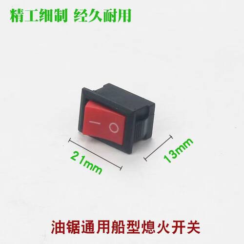 2500小油锯熄火开关52/58/59汽油锯船型开关伐木锯拨杆型开关配件
