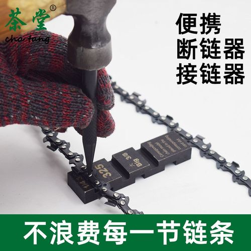 油锯链条拆接工具电锯拆装神器汽油锯链条拆链器铆链器截链器配件