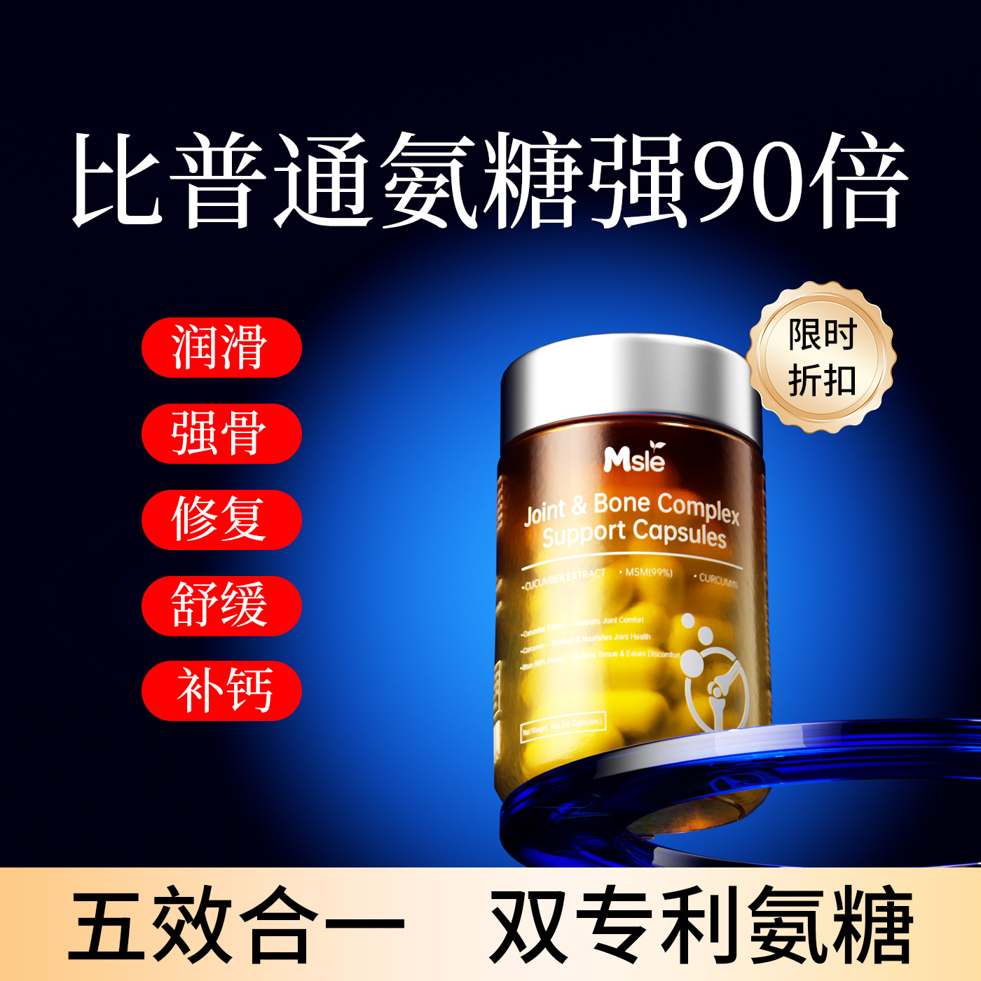 Msle美斯乐加强版氨糖软骨素钙片胶囊中老年养护关节膝盖舒缓不适
