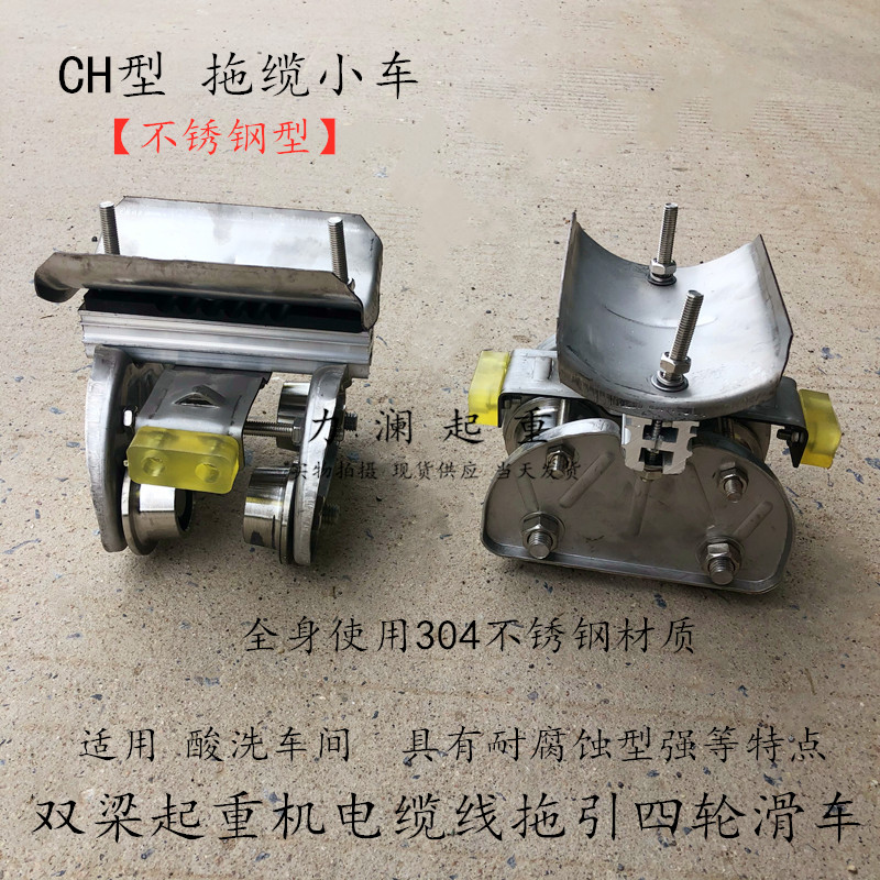 起重机10号工字钢CH型不锈钢拖缆滑车吊线跑车行车不锈钢四轮小车