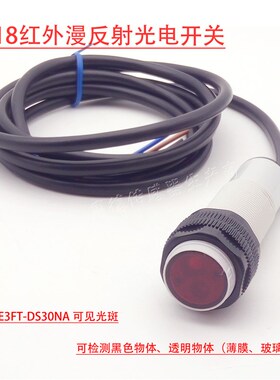 漫反射光电开关传感器E3FT-DS30NA检测黑色物体玻璃红外光感应器