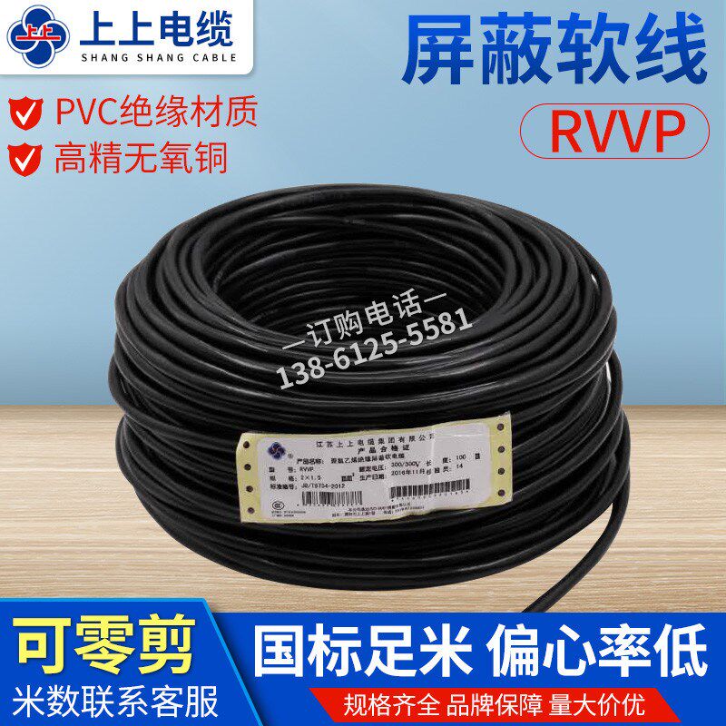 上上电缆RVVP2/3/4芯*0.5/0.75/1/1.5/2.5平方国标纯铜屏蔽控制线图片