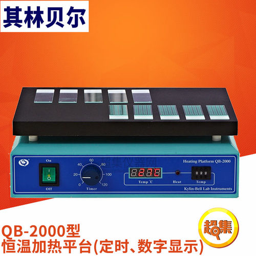 【其林贝尔】QB-2000型 恒温加热平台 可定时 数字显示