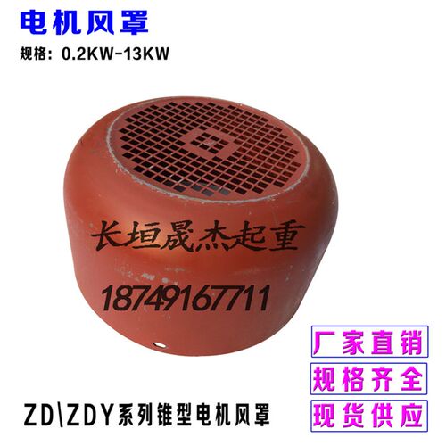 锥形电机风罩ZD ZDY系列 0.2kw- 13KW/ 7.5KW电动葫芦电机风罩