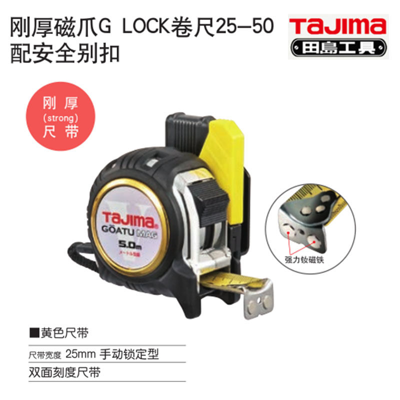 田岛工具刚厚磁爪GLOCK卷尺25-50 GASFGLM2550配安全别扣双面刻度