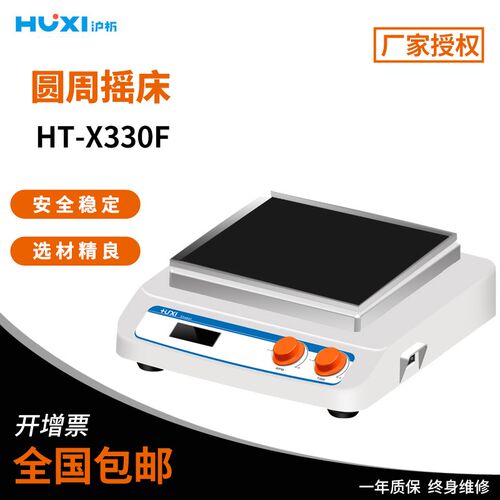 沪析数显圆周摇床HT-X330F回旋式振荡器调速振荡器实验室水平往复