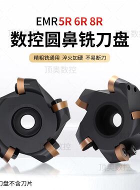 EMR8R数控铣刀盘CNC平面铣刀盘R5R6R8加工中心圆鼻刀盘黑体加硬