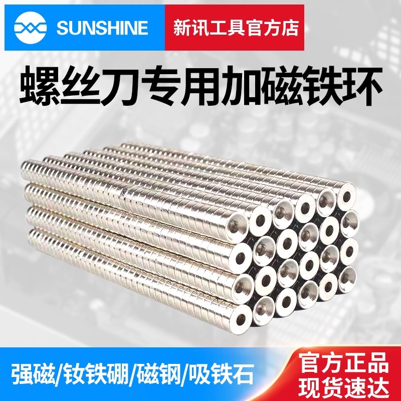 新讯工具圆形带孔磁铁手机维修螺丝刀专用加磁器 强磁铁 加磁铁环图片