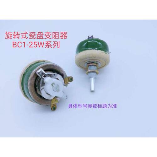 瓷盘变阻器BC1-25W300  (现货)211010