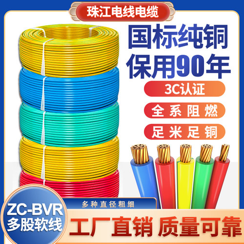 珠江电线国标铜芯家用铜线2.5/4/6/10平方BVR家装多股电缆线软线