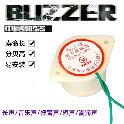 中厦电子音乐蜂鸣器报警嘀滴长短声防盗分贝ZMQ-2724 220v12v24v