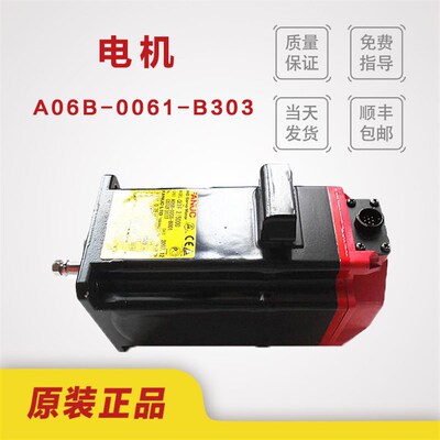 FANUC发那科电机A06B-0061-B306 0061-B303原装测试OK顺丰包邮 议