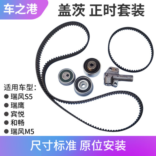 适配江淮瑞风S5瑞鹰宾悦和畅M5正时皮带时规张紧轮正时轮惰轮套装