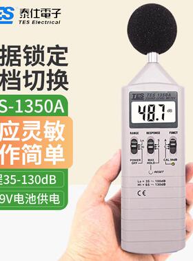 台湾泰仕噪音计TES-1350A分贝仪TES-1357/1350R/1351B/52AA/1352S
