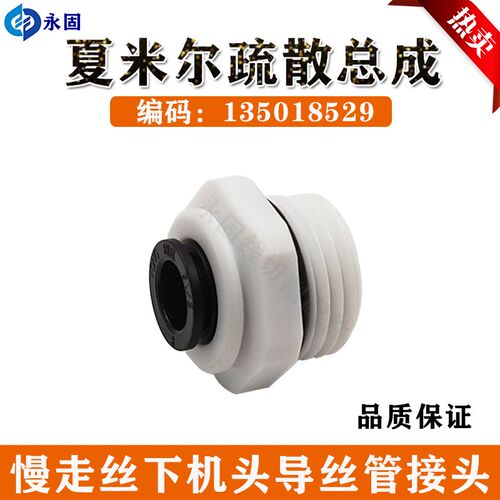 线切割135018529夏米尔慢走丝Cut200下机头导丝管接头线疏散总成