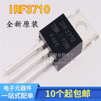 全新 IRF3710 场效应管 IRF3710PBF 100V/57A TO-220