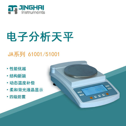 菁海电子天平JA51001实验室科研分析精密天平电子秤十分之一0.1g