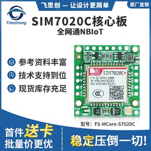 SIM7020C开发板NB-IoT模块全网通NBIOT无线通讯兼容SIM800C