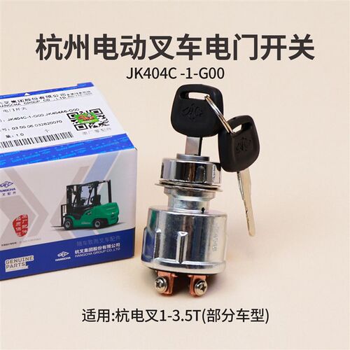 叉车启动开关 JK404C 电门开关 适用 杭电叉CPD10 20 30  3T 2 3T