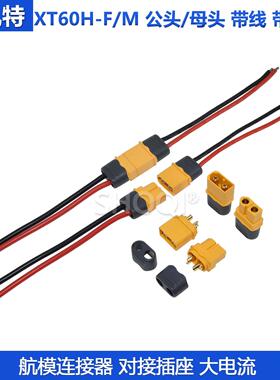 XT60H-F带护套航模连接线XT60H-M公母头连接器香蕉插头动力充电口