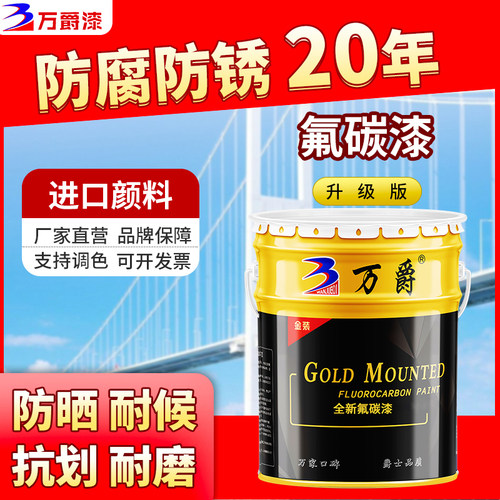 万爵氟碳漆金属户外栏杆汽车桶装防腐不锈钢镀锌喷漆家用防锈油漆