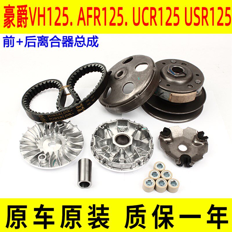 适用豪爵VH AFR UCR USR125HJ125T-20前驱动盘后离合器普利珠皮带