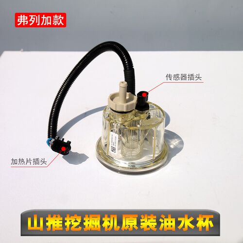 龙工山推挖掘机原厂油水加热杯带传感器潍柴弗列加S36231滤芯配件